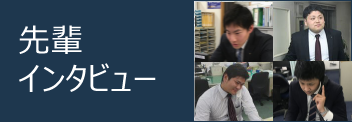 先輩インタビュー