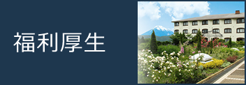 福利厚生