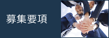 募集要項