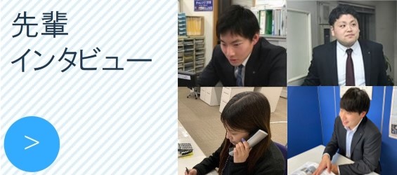 先輩社員からの声